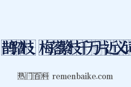 鹊踏枝·梅落繁枝千万片近义词是什么意思的图片